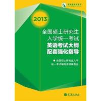 【正版二手】2013全国硕士研究生入学统一考试英语考试大纲配套强化指导