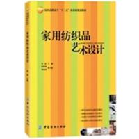 [正版二手]家用纺织品艺术设计
