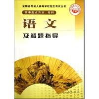 [正版二手]语文及解题指导(高中起点升本专科2007年版)