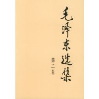 [正版二手]毛泽东选集 第二卷