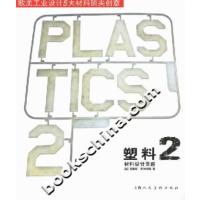 [正版二手]塑料(2)-材料设计灵感