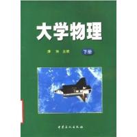 [正版二手]大学物理 下册