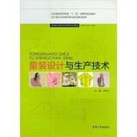 [正版二手]童装设计与生产技术