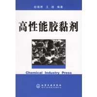 【正版二手】高性能交黏剂