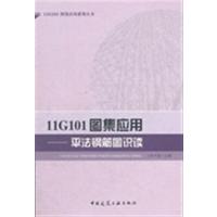 [正版二手]11G101图集应用-平法钢筋图识读