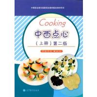 【正版二手】中西点心-第二版-烹饪专业