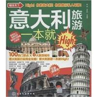 [正版二手]意大利旅游一本就High
