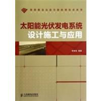 [正版二手]太阳能光伏发电系统设计施工与应用