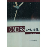 [正版二手]GMDSS设备操作(内容一致,印次、封面或原价不同,统一售价,随机发货)