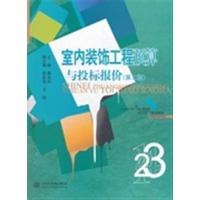 [正版二手]室内装饰工程预算与投标报价-第二版