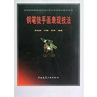 [正版二手]铅笔徒手画表现技法