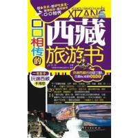 [正版二手]口口相传的西藏旅游书