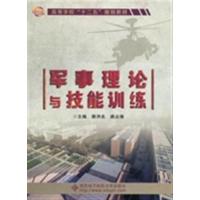 [正版二手]军事理论与技能训练