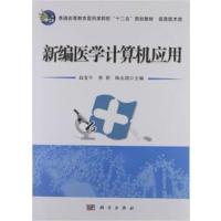 [正版二手]新编医学计算机应用
