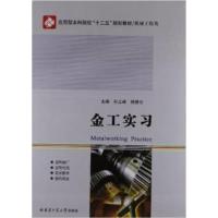[正版二手]金工实习