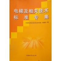 [正版二手]电梯及相关技术标准专集