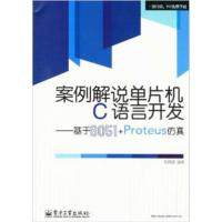 [正版二手]案例解说单片机C语言开发-基于8051+Proteus仿真