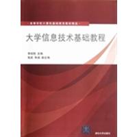 [正版二手]大学信息技术基础教程