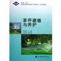 [正版二手]草坪建植与养护 (内容一致,印次、封面、原价不同,统计售价,随机发货)