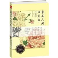 [正版二手]最美人间四月天