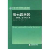 [正版二手]高光谱遥感--原理技术与应用