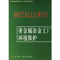 [正版二手]重金属冶金工厂环境保护
