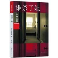 [正版二手]谁杀了她