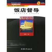 【正版二手】饭店督导