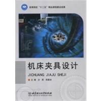 【正版二手】机床夹具设计（内容一致，印次、封面或原价不同，统一售价，随机发货）