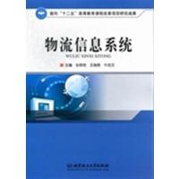 [正版二手]物流信息系统