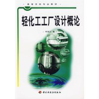 [正版二手]轻化工工厂设计概论