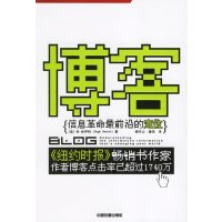 [正版二手]博客 信息革命最前沿的定位