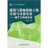 [正版二手]建筑与装饰装修工程计量与计价实务-基于工料单价法