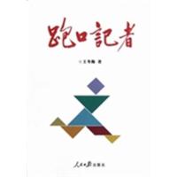 [正版二手]跑口记者