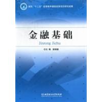 [正版二手]金融基础(内容一致,印次、封面或原价不同,统一售价,随机发货)