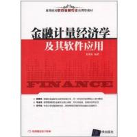 【正版二手】金融计量经济学及其软件应用