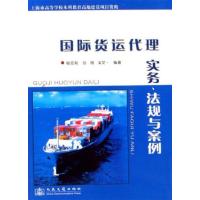 【正版二手】国际货运代理实务法规与案例