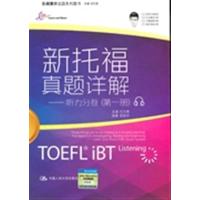 [正版二手]新托福真题详解-听力分卷-(第一册)