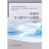 [正版二手]药理学学习指导与习题集