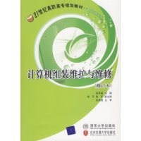 [正版二手]计算机组装维护与维修(修订本)