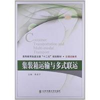 【正版二手】集装箱运输与多式联运