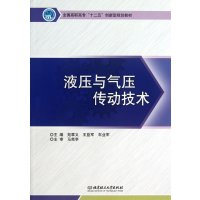 [正版二手]液压与气压传动技术