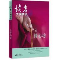 [正版二手]读者文摘精华:2:修心坊