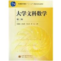 [正版二手]大学文科数学(第二版)(内容一致,印次、封面或原价不同,统一售价,随机发货)