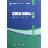 【正版二手】医用高等数学(第二版)