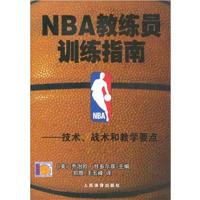 [正版二手]NBA教练员训练指南-技术.战术和教学要点