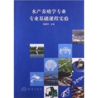 [正版二手]水产养殖学专业专业基础课程实验