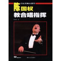 [正版二手]陈国权教合唱指挥