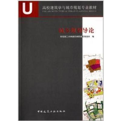 [正版二手]城乡规划导论