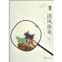 [正版二手]清风徐来